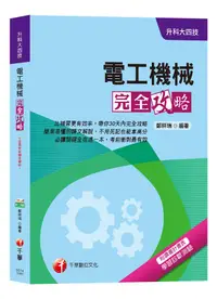 在飛比找誠品線上優惠-升科大四技 電工機械 完全攻略