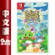 【GAME休閒館】NS Switch《益智泡泡龍 一起泡泡戰》中文版【現貨】