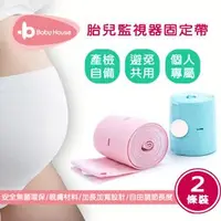 在飛比找蝦皮購物優惠-【Baby House 愛兒房】孕婦專用胎兒監視器固定帶2入