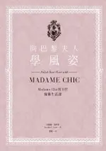 向巴黎夫人學風姿：MADAME CHIC的11堂優雅生活課（電子書）