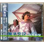 小明收藏的CD 全新CD <山風點伙-無法忘記> 立得唱片