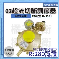 在飛比找蝦皮購物優惠-橘子廚衛‧附發票 台灣製造 Q3R280瓦斯調節器 超流切斷