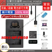 在飛比找蝦皮購物優惠-創心 免運 台灣 世訊 SONY FW50 USB 充電器 