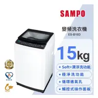 在飛比找蝦皮購物優惠-SAMPO聲寶 ES-B15D 15公斤 變頻洗衣機