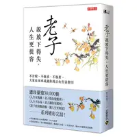 在飛比找蝦皮商城優惠-老子說放下得失, 人生更從容: 不計較、不強求、不執著, 大