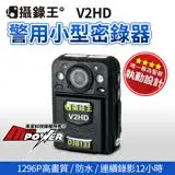 在飛比找遠傳friDay購物優惠-【內建32G】攝錄王 V2HD 警用小型密錄器