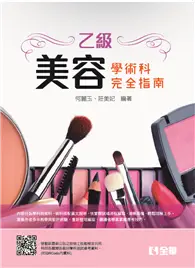 在飛比找TAAZE讀冊生活優惠-乙級美容技能檢定學術科完全指南（2022最新版） (二手書)