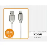 【KINYO】蘋果8PIN條紋U鋅極速充電傳輸線1.2M(A07USB)