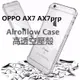 OPPO AX7 AX7pro 高透防摔空壓殼 專利空壓 台灣監製