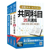 在飛比找蝦皮商城優惠-2022初等、地方五等經建行政速成套書 (附法學大意搶分小法