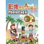 【智識家】【影像自由E學園2 PHOTOCAP6】 一本學習書+數位學習光碟（增加防疫力，也要提升自學力。限時促銷中）