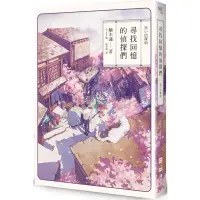 在飛比找蝦皮商城優惠-尋找回憶的偵探們/鏑木蓮【城邦讀書花園】