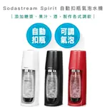 【超商免運 | 快速出貨】SODASTREAM SPIRIT 自動 扣瓶 氣泡水機 氣泡水