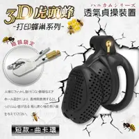 在飛比找PChome24h購物優惠-【亞柏林】3D打印蜂巢系列 ‧ 虎頭蜂 男用透氣貞操裝置貞潔