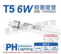 在飛比找PChome24h購物優惠-(2入)PHILIPS飛利浦 TUV 6W G6 UVC T