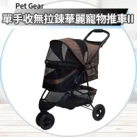 在飛比找蝦皮購物優惠-【圓】Pet Gear 狗 單手收無拉鍊華麗寵物推車II系列