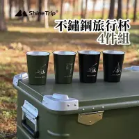 在飛比找蝦皮商城精選優惠-山趣 ShineTrip 不鏽鋼旅行杯4件組 304不鏽鋼 