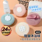 吸盤沐浴球 按摩沐浴球 搓澡神器【ARZ】【E277】起泡球 刷背 搓澡巾 沐浴刷 洗澡神器 浴花球 洗澡刷 搓澡球