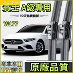 BENZ 賓士 A級 W177 A180 A200 原廠品質 專用雨刮器 靜音雨刷 靜音 無骨 前擋 無骨雨刷 三雨刷