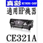 HP CE321A 相容碳粉匣，適用：CP1525NW/CM1415FN/CM1415FNW/CE321A藍色