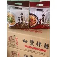 在飛比找蝦皮購物優惠-［和豐拉麵］和豐拌麵、香濃麻醬芝麻拌麵、香辣椒麻拌麵~4片裝