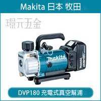 在飛比找樂天市場購物網優惠-MAKITA 牧田 DVP180Z 充電式真空幫浦 DVP1