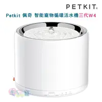 在飛比找蝦皮商城優惠-【PETKIT佩奇】智能寵物循環活水機三代W4 (活動加贈濾