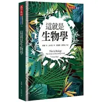 在飛比找蝦皮購物優惠-這就是生物學 This Is Biology :The Sc