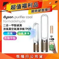 在飛比找遠傳friDay購物精選優惠-【限量福利品】Dyson 二合一甲醛偵測涼風清淨機 TP09