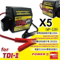 在飛比找蝦皮購物優惠-YES電池 哇電 救車電霸 X5 =WP-128 汽油 Q5