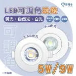 亮博士 5W LED崁燈 7.5CM / 9W LED崁燈 9.5CM 可調角度 附快速接頭 全電壓〖永光照明〗DR-REC%