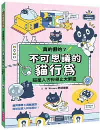 在飛比找博客來優惠-Kuroro 地球觀察報告2：真的假的?不可思議的貓行為