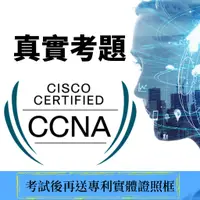 在飛比找蝦皮購物優惠-【2024最新】 CCNA 題庫 題目 可刷卡 200-30