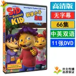 台灣熱賣SID THE SCIENCE KID西德科学小子席德中文英文版动画片DVD碟66集29