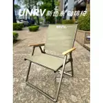 UNRV 咖啡椅 ∕ 戶外折疊椅 ∕ 露營休閒椅【北大露營】