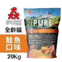 在飛比找松果購物優惠-PURE猋 36/15無穀天然貓糧 鮭魚口味20Kg 添加5