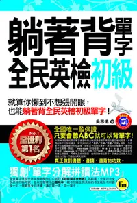 在飛比找誠品線上優惠-躺著背單字全民英檢初級 (附MP3)