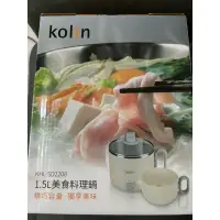 在飛比找蝦皮購物優惠-全新 KOLIN 歌林1.5L多功能美食料理鍋 奶油白 KH