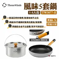 在飛比找樂天市場購物網優惠-【Thous Winds】風味5套鍋5-8人份 TW3077