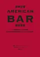 酒神舒曼american Bar調酒聖經：490道雞尾酒譜＋110項基酒知識，當代調酒師及酒吧經營者必備工具書，居家品... - Ebook