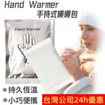 暖暖包 手握式暖暖包【台灣公司出貨 免運費】HAND  WARMER手持式暖暖包 保暖貼片 發熱貼 保暖貼 發熱包 保暖