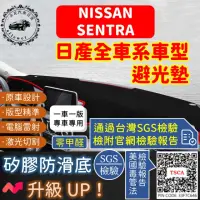 在飛比找momo購物網優惠-【一朵花汽車百貨】Nissan 日產 SENTRA 短毛避光