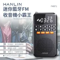 在飛比找松果購物優惠-子奇 HANLIN FMBT1 迷你藍芽FM收音機小霸王 藍