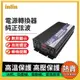 【inlin 映領】逆變器 電源轉換器 正弦波逆變器 12V轉110V 汽車電源轉家用電源 長技純正弦波逆變器 變壓器