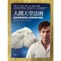 在飛比找蝦皮購物優惠-【雷根2】人間天堂法則：藍米克帶你創造心靈與物質的豐盛#36