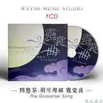 霓裳曲 閔惠芬 胡琴專輯 | 曠世之作 發燒名盤 中國民樂音樂CD碟 詩和遠方『特色書屋』