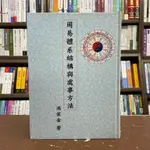 <全新>頂淵出版 古典文學【周易體系結構與處事方法(精裝)(馮家金)】(2004年9月)