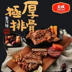 大成食品︱台灣豬極厚排骨 250G/包(單片) 熱銷新品 醃漬生品 家常菜 便當 里肌 排餐 銅板