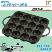 在飛比找Yahoo!奇摩拍賣優惠-日本品牌 和平Freiz 元祖不沾方形章魚燒盤(16孔)YR