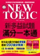 NEW TOEIC 新多益試題滿分一本通（雙書裝＋4回聽力測驗MP3）